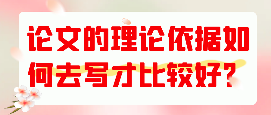 论文的理论依据如何去写才比较好？91学术