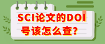 SCI论文的DOI号该怎么查？