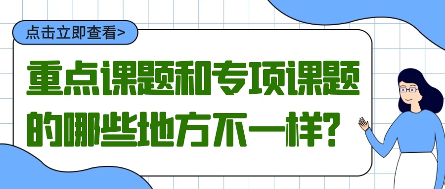 重点课题和专项课题的哪些地方不一样？91学术