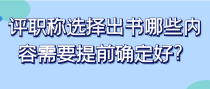 评职称选择出书哪些内容需要提前确定好？