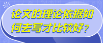 论文的理论依据如何去写才比较好？