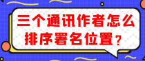 三个通讯作者怎么排序署名位置？