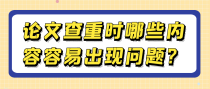 论文查重时哪些内容容易出现问题？