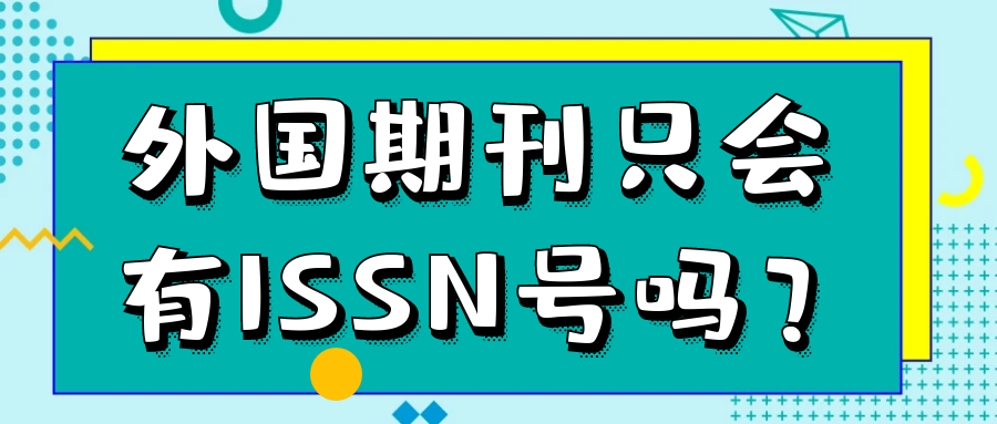 外国期刊只会有ISSN号吗？91学术