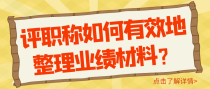 评职称如何有效地整理业绩材料？