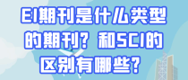 EI期刊是什么类型的期刊？和SCI的区别有哪些？