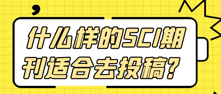 什么样的SCI期刊适合去投稿？91学术