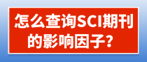 怎么查询SCI期刊的影响因子？