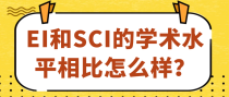 EI和SCI的学术水平相比怎么样？