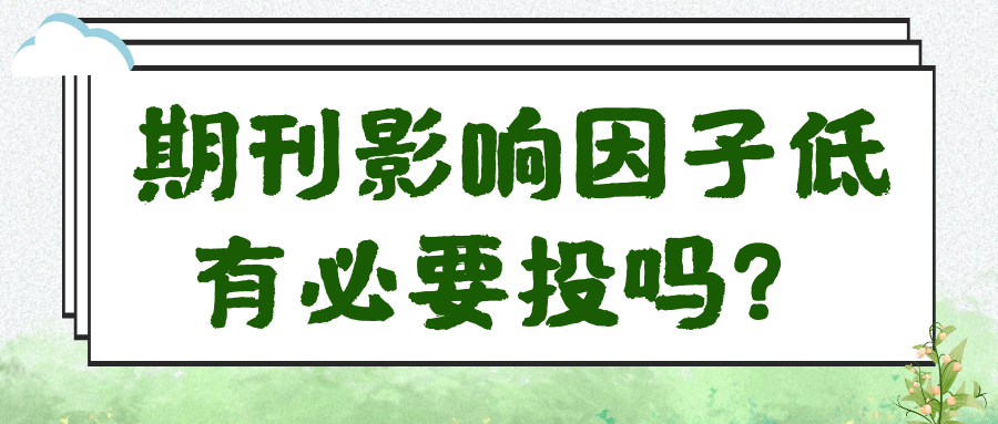 期刊影响因子低有必要投吗？91学术