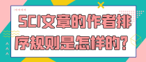 SCI文章的作者排序规则是怎样的？