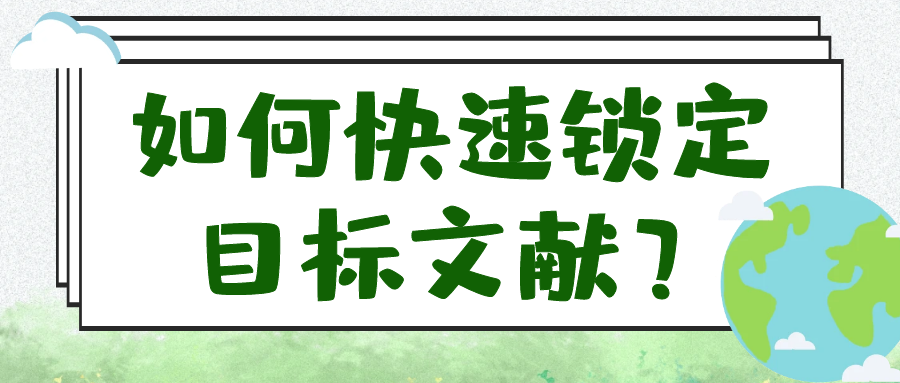 如何快速锁定目标文献？91学术
