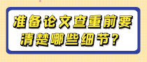 准备论文查重前要清楚哪些细节？