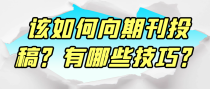 该如何向期刊投稿？有哪些技巧？