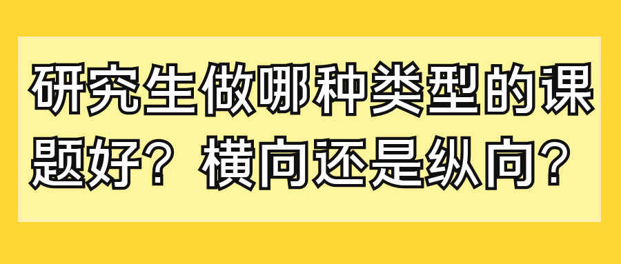 研究生做哪种类型的课题好？横向还是纵向？91学术