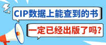 CIP数据上能查到的书一定已经出版了吗？