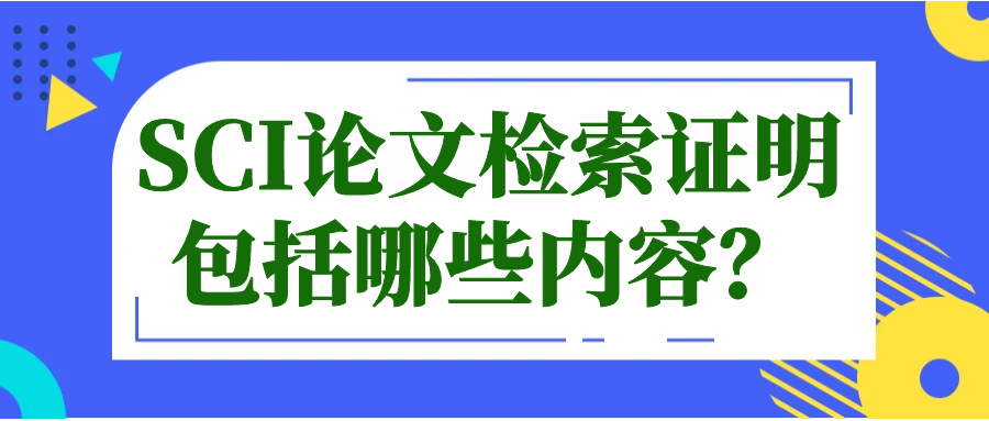 SCI论文检索证明包括哪些内容？91学术