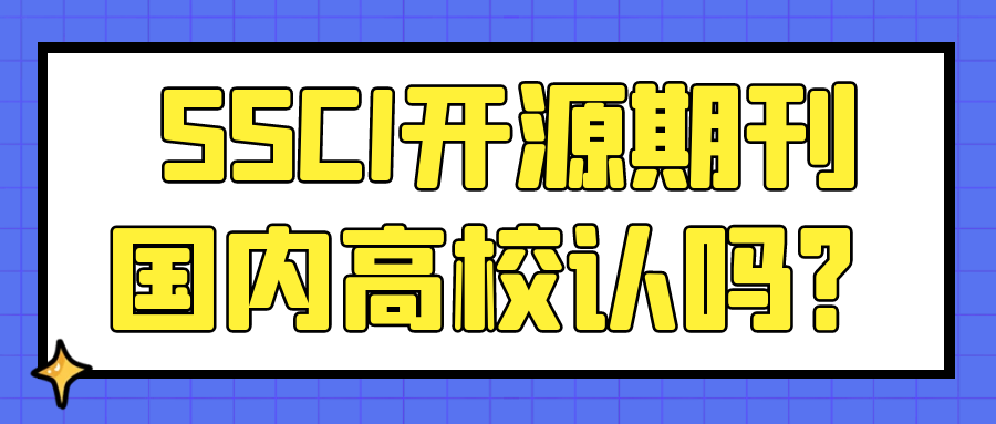 SSCI开源期刊国内高校认吗？91学术
