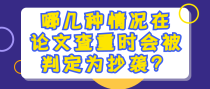 哪几种情况在论文查重时会被判定为抄袭？