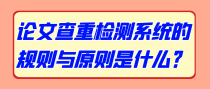 论文查重检测系统的规则与原则是什么？