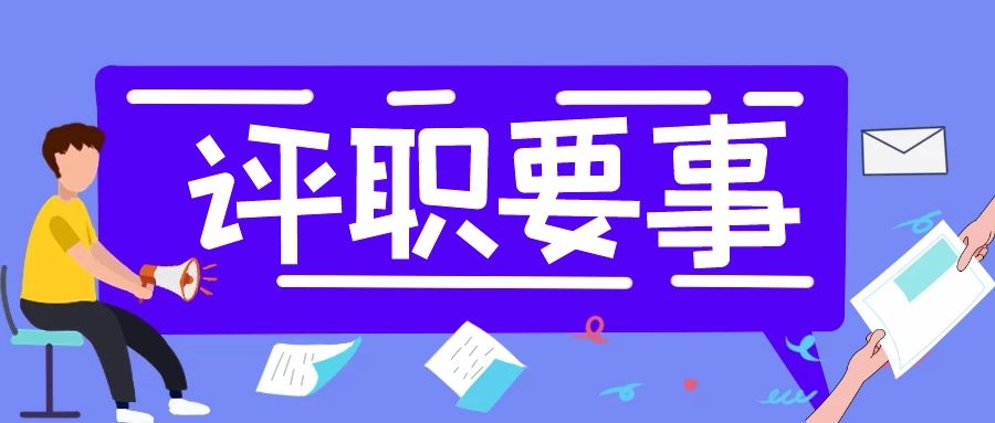 教师评职称的痛点有哪些？为什么这么难？91学术