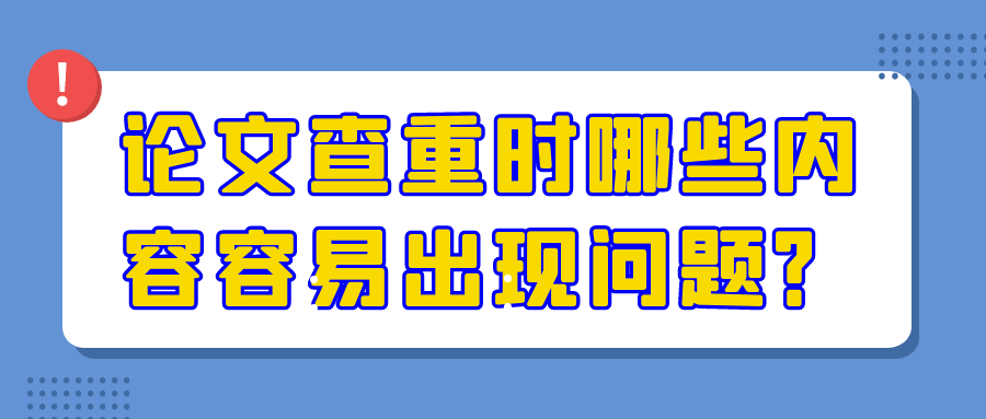论文查重时哪些内容容易出现问题？91学术