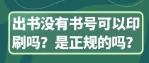 出书没有书号可以印刷吗？是正规的吗？