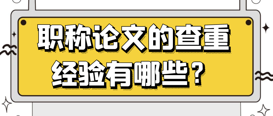 职称论文的查重经验有哪些？91学术
