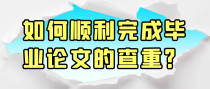 如何顺利完成毕业论文的查重？