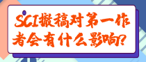 SCI撤稿对第一作者会有什么影响？