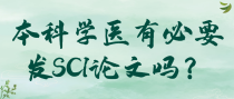 本科学医有必要发SCI论文吗？