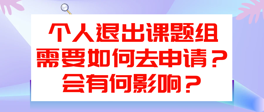 个人退出课题组需要如何去申请？会有何影响？91学术
