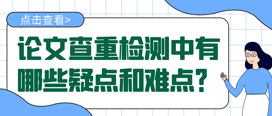 论文查重检测中有哪些疑点和难点？91学术