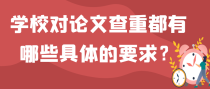 学校对论文查重都有哪些具体的要求？