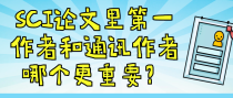 SCI论文里第一作者和通讯作者哪个更重要？