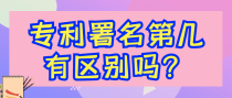专利署名第几有区别吗？