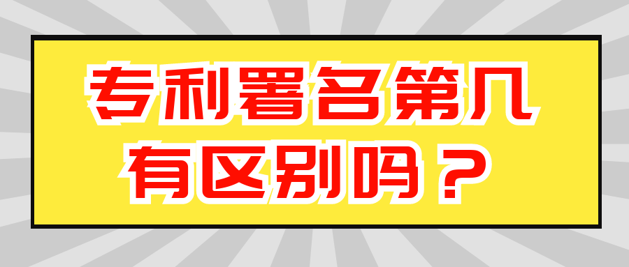 专利署名第几有区别吗？91学术