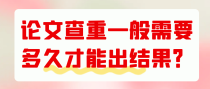 论文查重一般需要多久才能出结果？
