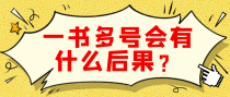 一书多号会有什么后果？