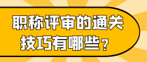 职称评审的通关技巧有哪些？