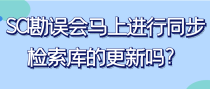 SCI勘误会马上进行同步检索库的更新吗？