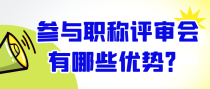 参与职称评审会有哪些优势？