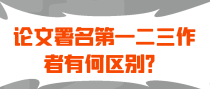 论文署名第一二三作者有何区别？