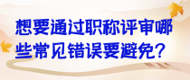 想要通过职称评审哪些常见错误要避免？