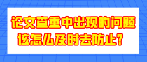 论文查重中出现的问题该怎么及时去防止？