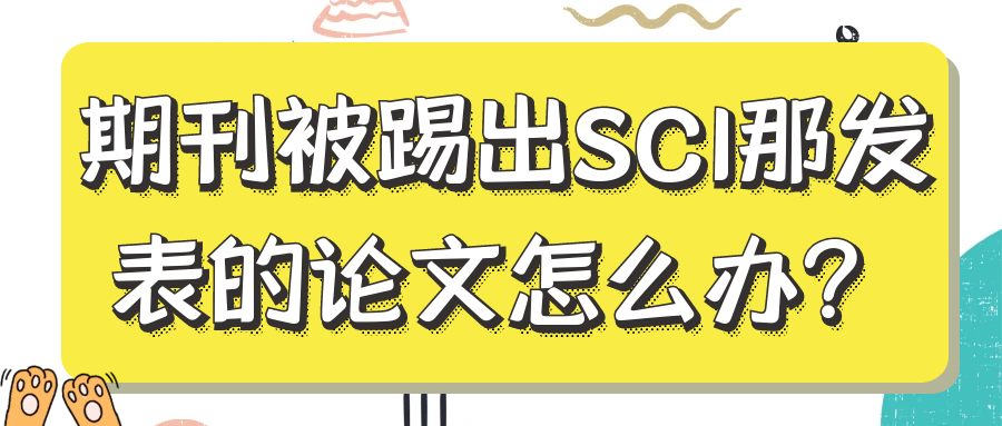 期刊被踢出SCI那发表的论文怎么办？91学术