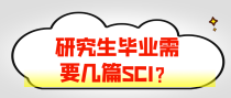 研究生毕业需要几篇SCI？