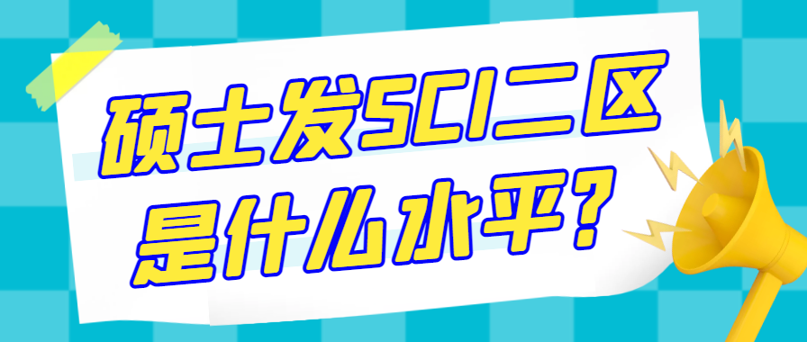 硕士发SCI二区是什么水平？91学术