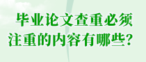 毕业论文查重必须注重的内容有哪些？