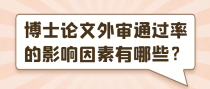 博士论文外审通过率的影响因素有哪些？